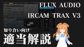 FLUX AUDIO IRCAM TRAX V3 適当解説 [upl. by Lancaster]