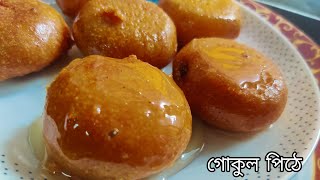 গোকুল পিঠে রেসিপি। Bengali Traditional Pitha Gokul Pitha Recipe Flavours of Kolkata [upl. by Clower]