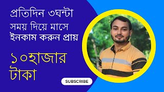 প্রতিদিন ৩ ঘন্টা সময় দিয়ে মাসে ইনকাম করুন প্রায় ১০ হাজার টাকা  Freelancer Rased [upl. by Lennie183]