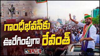 LIVE గాంధీ భవన్‌కు రేవంత్ డీకే శివకుమార్ Revanth Reddy Victory Rally  Telangana Election Results [upl. by Rothmuller]