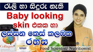 collagen ගන්න හරිම විදිහ Benefits of Collagen Collagen in sinhala Beauty tips sinhala [upl. by Romo]