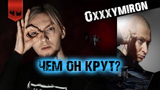 Новый альбом ПРОВАЛИТСЯ  НЮБЕРГ про Oxxxymiron quotГоргородquot quotВечный Жидquot плюсы и минусы Оксимирона [upl. by Gareth]