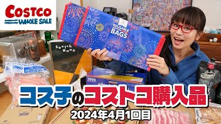 【コストコ購入品】春の注目商品まるっと紹介するよ〜！期間限定アイテムが魅力的  コス子のコストコ購入品4月1回目 [upl. by Anaujnas]