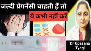 ये गलती आपको प्रेगनेंट नहीं होने देती। FertilityTips doctormomremedies infertility drupasanatyagi [upl. by Aneladdam946]