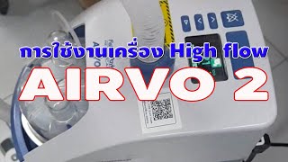 การใช้งานเครื่อง AIRVO 2 [upl. by Rosalinda543]