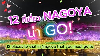 12 ที่เที่ยว NAGOYA ที่แบบนี้มันต้องไป I Discover Nagoya 12 Incredible Places You Cant Miss [upl. by Eirlav]