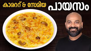 കാരറ്റ് amp സേമിയ പായസം  Carrot and Semiya Payasam Malayalam Recipe  Onam special Payasam Recipe [upl. by Annaer]