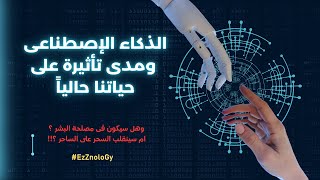 🔴الذكاء الإصطناعى ومدى تأثيرة على حياتنا حالياً🔴 بث مباشرLive 🔴ezznology [upl. by Amaral513]