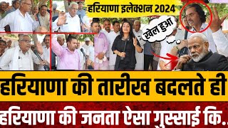 Haryana Election 2024 चुनावों की तारीखें बदलते ही हरियाणा की जनता ऐसे गुस्साई कि [upl. by Salohci]