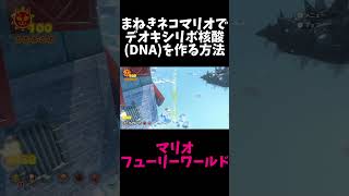 【マリオフューリーワールド】まねきネコマリオでDNAを作る方法で マリオ [upl. by Odranreb]