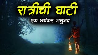 रात्रीची घाटी सत्य अनुभव • ghat • Horror Story • Marathi Horror Story • भयकथा  620 • Malvani Boko [upl. by Olsson]