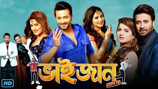 Bhaijaan Elo Re ভাইজান এলো রে মুভি Full Movie Review amp Facts  Shakib Khan Srabanti Payel Sarkar [upl. by Eninahpets]