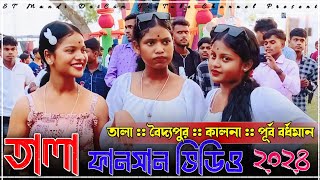 তালা ফানসান 2024🔰tala santali function 2024🔰tala santali program 2024🔰 santali video 2024 [upl. by Asirrak]