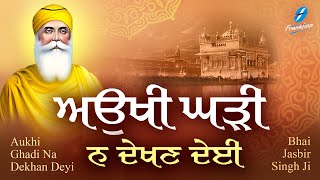 Aukhi Ghadi Na Dekhan Deyi Waheguru Simran  Shabad Gurbani Kirtan  Bhai Jasbir Singh Ji  Satnam [upl. by Kalasky]