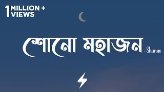 Shono Mohajon Lyrics  Shunno  Bhaago  শোনো মহাজন  Official Lyrics Video [upl. by Yetah]