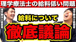 理学療法士の給料低い問題について、徹底的に議論してみた結果… [upl. by Kelwin]