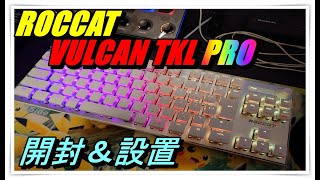 【ROCCATキーボード開封】VULCAN TKL PROを買いました。 [upl. by Arratoon639]