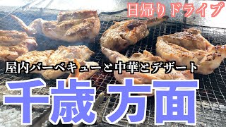 【千歳ドライブ】屋内バーベキューと町中華新千歳空港以外の千歳の魅力を探す旅ドレモルタオ東千歳バーベキュー香来軒道の駅でおむすび [upl. by Dahle921]