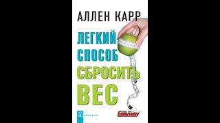 Легкий способ сбросить вес часть 2 Аллен Карр Аудиокнига [upl. by Yecac]