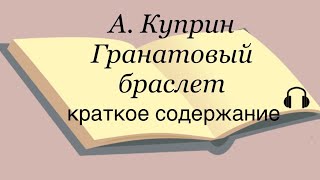 А Куприн quotГранатовый браслетquot краткое содержание [upl. by Gaut]