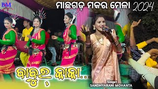 Machhagarh Makar Mela  Babur Kaka  Bindu Rani Jhumar Melody 2024 [upl. by Gamaliel]