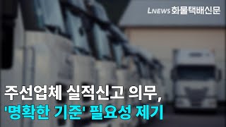 주선업체 실적신고 의무 명확한 기준 필요성 제기 [upl. by Mcmath]