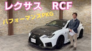 レクサス RCF パフォーマンスPKG [upl. by Yerg368]