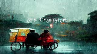 Je Kota Din Tumi Chile Pashe Lyrics যে কটা দিন Anupam Roy Baishe Shrabon720p [upl. by Asyral59]