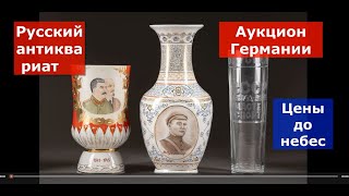 Баснословные цены на русский антиквариат в Германии [upl. by Alpers304]