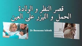 La Myopie et l’accouchemment  قصر النظر و الولادة  الحمل و الليزر أو عمليات على العين [upl. by Essy894]