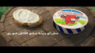 إعلان لافاش كى رى  TV ad La Vache Qui Rit [upl. by Slayton796]