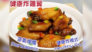 Panasonic 蒸氣焗爐 【健康炸雞翼】健康炸模式｜Healthy Fry [upl. by Doti650]