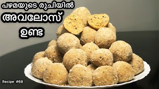 എളുപ്പത്തിൽ അവലോസ് ഉണ്ട തയ്യാറാക്കാം  How to  Avalose Unda  Malayalam  Recipe 69 [upl. by Buderus]