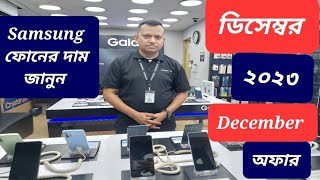 Samsung all smartphone official price and offer December 2023  Samsung phone price in Bangladesh [upl. by Dita]