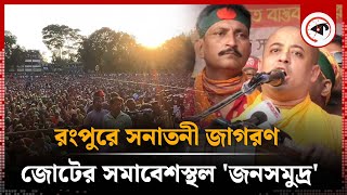 রংপুরে সনাতনী জাগরণ জোটের সমাবেশস্থল জনসমুদ্র  Sonatoni Jagran  Rangpur News  Kalbela [upl. by Milstone182]