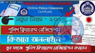 কিভাবে অনলাইনে পুলিশ ক্লিয়ারেন্স রেজিস্ট্রেশন করবেন How to register police clearance online AS Com [upl. by Artenek]