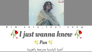 Pun I just wanna know thai song lyrics 🥀🇹🇭اجمل أغنية تايلندية مترجمة بالعربية [upl. by Ayikat]