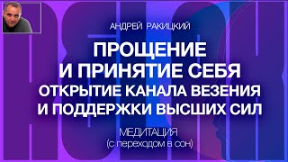 А Ракицкий Прощение и принятие себя Открытие канала везения и поддержки высших сил Медитация Сон [upl. by Warrin725]