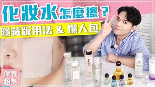 化妝水怎麼擦？適合所有膚質用法懶人包！2020上半年推薦化妝水總整理 ll Kevin想得美 ll How To Use Toner For All Skin Type [upl. by Nnaylime]