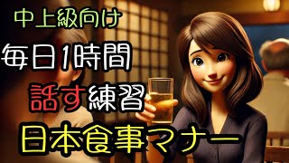 これで完璧！日本の食事マナー完全ガイド  リスニング＆スピーキング練習  日本語を学ぼう！  日本文化と日常会話  食事する前に知っておくべきマナー [upl. by Treulich]