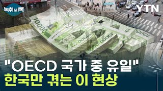 quotOECD 국가 중 유일quot한국만 겪는 이 현상 Y녹취록  YTN [upl. by Hanyaz]