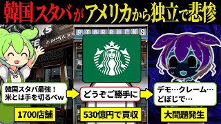 【530億支払】韓国スタバ、ついに独立へ！しかし発がん性物質も検出されてしまう…韓国運営になった途端に大問題… 【ずんだもん】【ずんだもん解説】 [upl. by Polik]