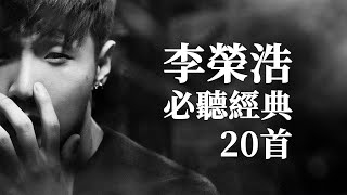 李榮浩 必聽經典20首  Ronghao Li TOP20 MV 串燒 無間斷 完整聆聽 KTV必唱 經典K歌 年少有為 耳朵 不將就 爸爸媽媽 不搭 就這樣 戒菸 [upl. by Anikas]