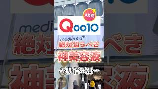 【メガ割】Qoo10メガ割で絶対狙うべき神美容液を一気に紹介！美容液 qoo10 qoo10メガ割 qoo10購入品 q10 メガ割 スキンケア スキンケアコスメ [upl. by Udale]