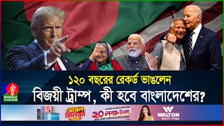 মার্কিন নির্বাচন ড ইউনূস কি পারবেন ফায়দা তুলতে ভারত কি নাক গলাবে  USA  Election  BanglaVision [upl. by Neiv]