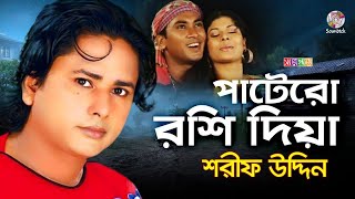 Sharif Uddin  Patero Roshi Diya  পাটেরো রশি দিয়া  Bangla Music Video [upl. by Oos]