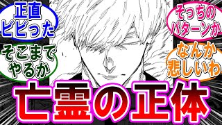 【呪術廻戦 反応集】（２６１話）最強の亡霊の正体‼に対するみんなの反応集 [upl. by Llerdnek]