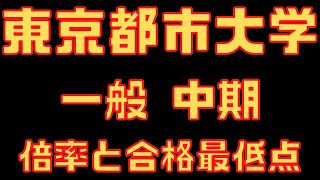 【東京都市大学】一般入試 中期 ４年間の倍率と合格者数 2023～2020 [upl. by Nlyak]