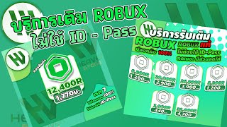 บริการเติม ROBUX แบบ ไม่ใช้ IDPass ปลอดภัย 100 [upl. by Eural75]