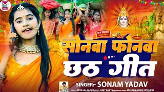 Video  सोनवा फोनवा छठ गीत  Sonam Yadav का छठ गीत  Sonwa Phonwa Chhath Geet  Chhath Song 2024 [upl. by Chao]